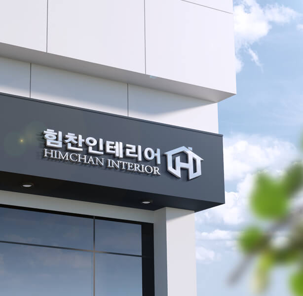 힘찬인테리어 건물외경h2-1 힘찬인테리어 건물외경